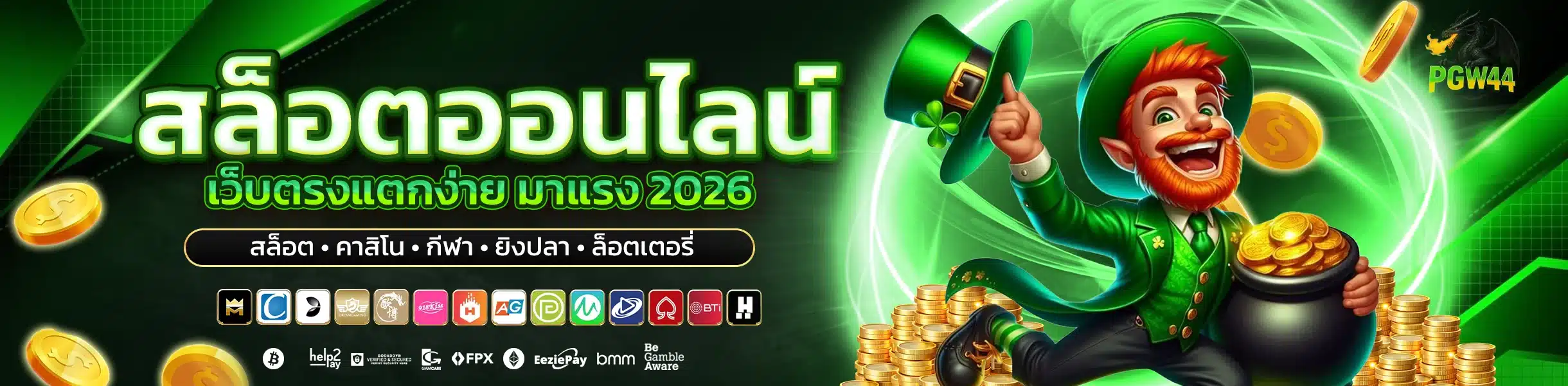 PGW44 สล็อตเว็บตรง รวมเกมสล็อตค่ายดัง เล่นง่าย ฝากถอนไว