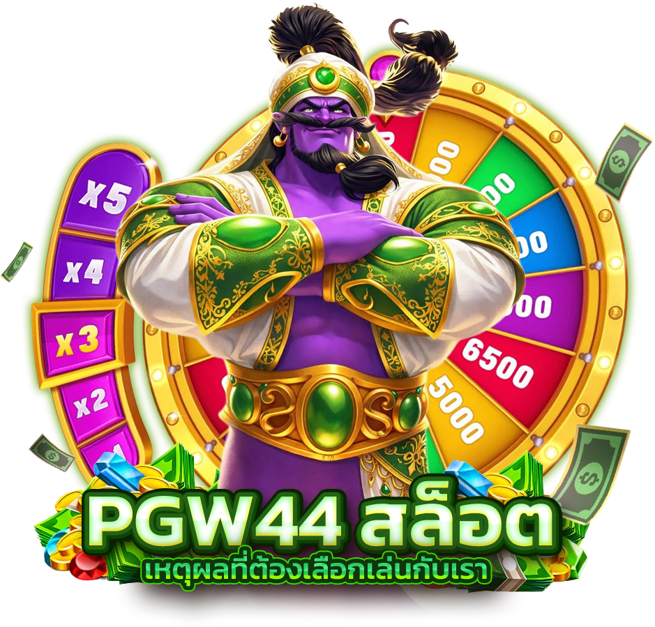 เหตุผลที่ต้องเลือกเล่น PGW44 สล็อต