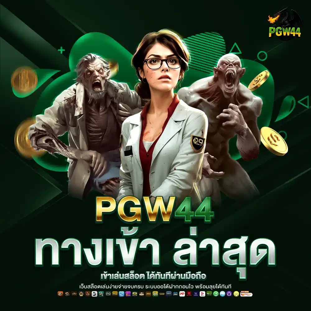 PGW44 ทางเข้า ล่าสุด เข้าเล่นสล็อต
