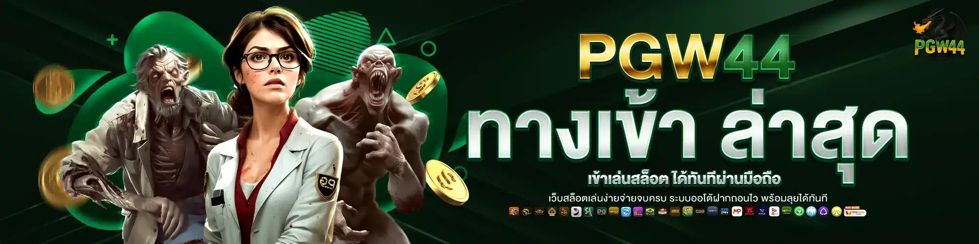 PGW44 ทางเข้า ล่าสุด เข้าเล่นสล็อตได้ทันทีผ่านมือถือ