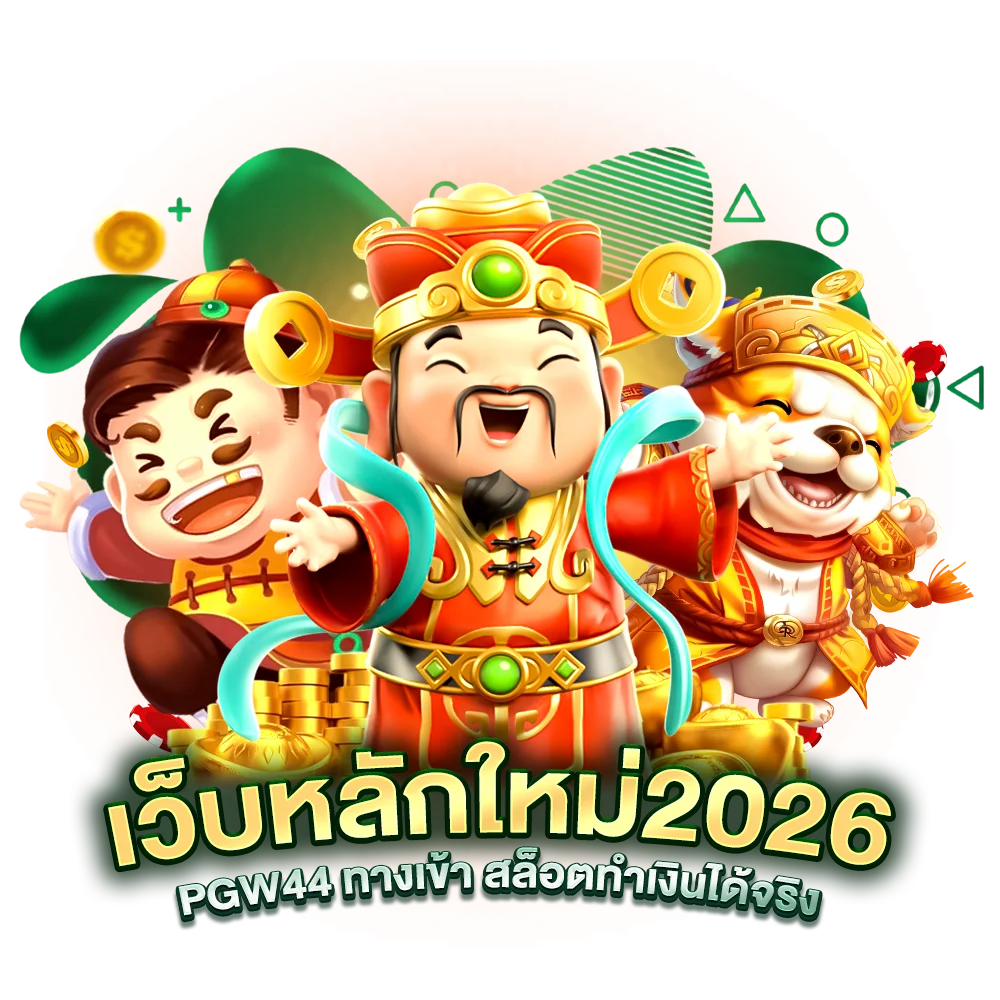 สะดวกสบายอันดับ 1 ทางเข้า PGW44 เข้าง่าย ไม่กี่ขั้นตอน