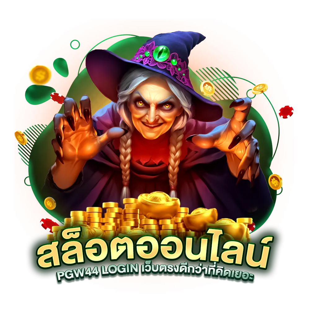 เข้าเล่นสล็อตออนไลน์ PGW44 login เว็บตรงดีกว่าที่คิดเยอะ