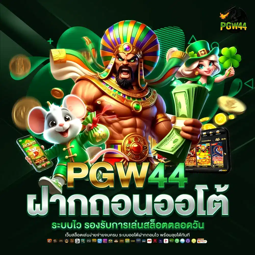 PGW44 ฝากถอนออโต้