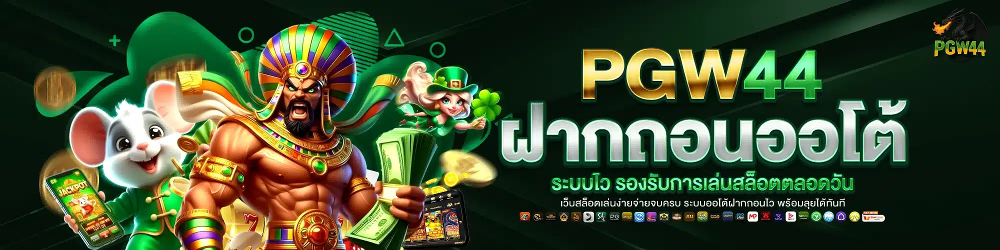 PGW44 ฝากถอนออโต้ ระบบไว รองรับการเล่นสล็อตตลอดวัน