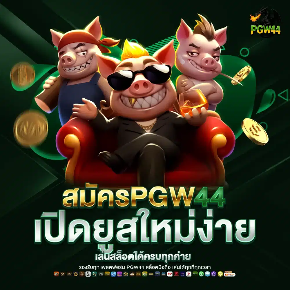 สมัคร PGW44 เปิดยูสใหม่ง่าย เล่นสล็อตได้ครบทุกค่าย