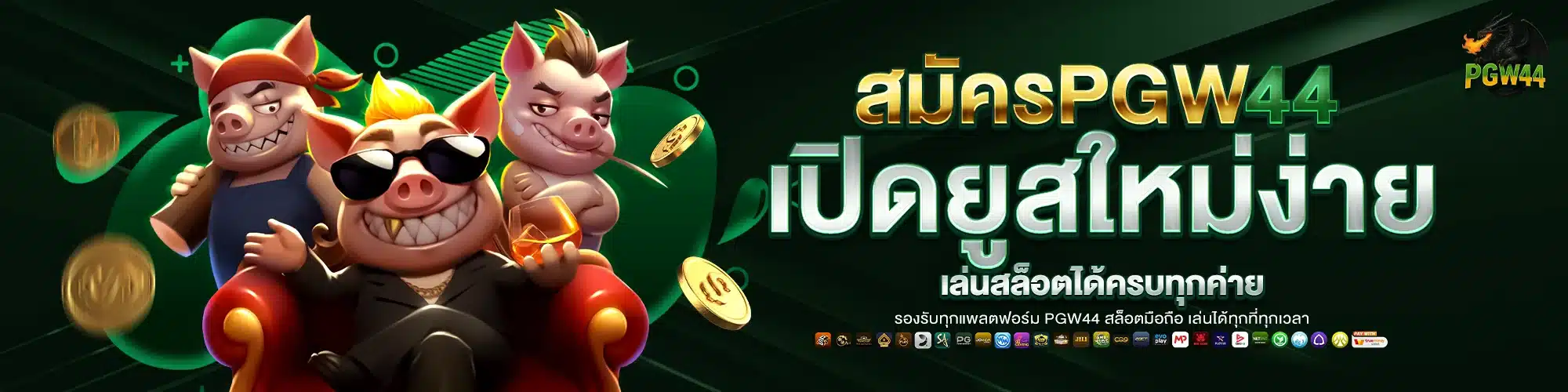 สมัคร PGW44 เปิดยูสใหม่ง่าย
