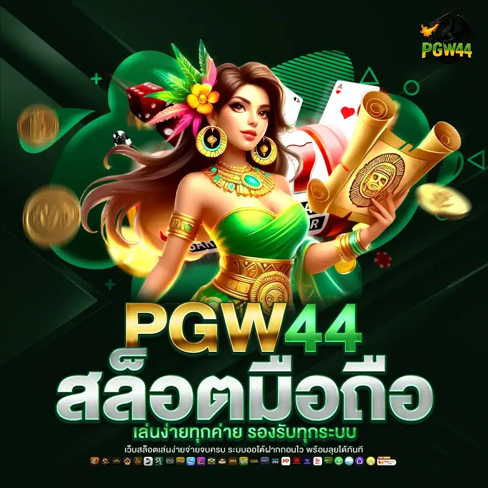 PGW44 สล็อตมือถือ