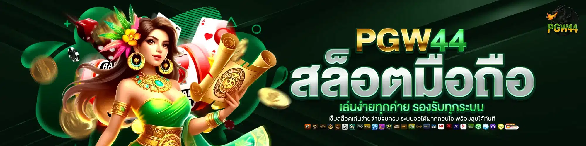 PGW44 สล็อตมือถือ เล่นง่ายทุกค่าย รองรับทุกระบบ