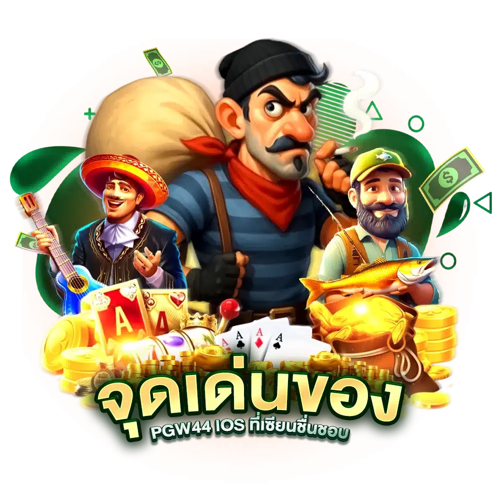 จุดเด่นของ PGW44 ios ที่เซียนชื่นชอบ