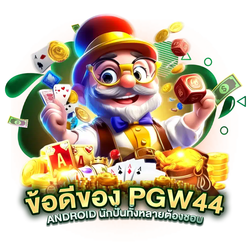 ข้อดีของ PGW44 android นักปั่นทั้งหลายต้องชอบ