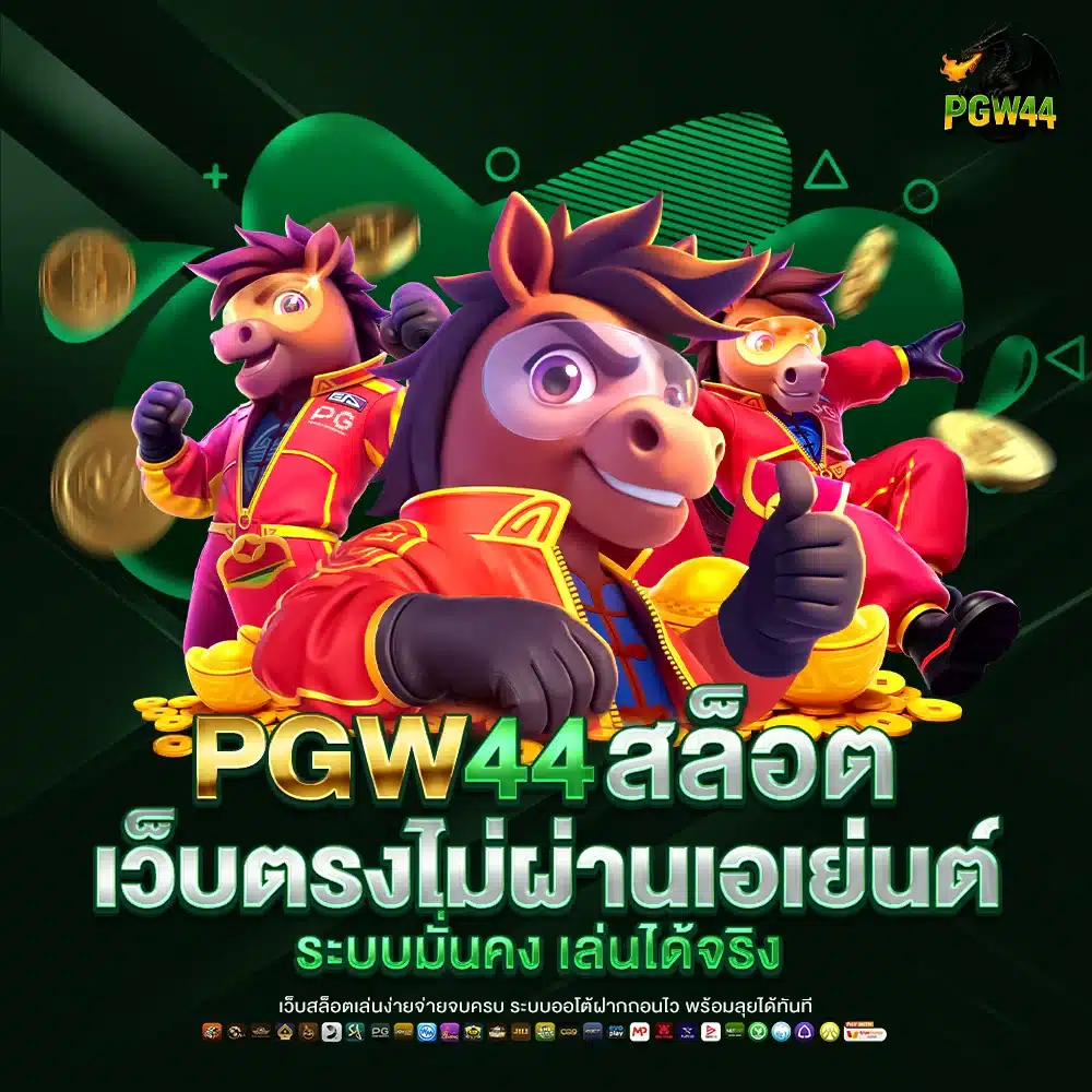 PGW44 สล็อตเว็บตรงไม่ผ่านเอเย่นต์