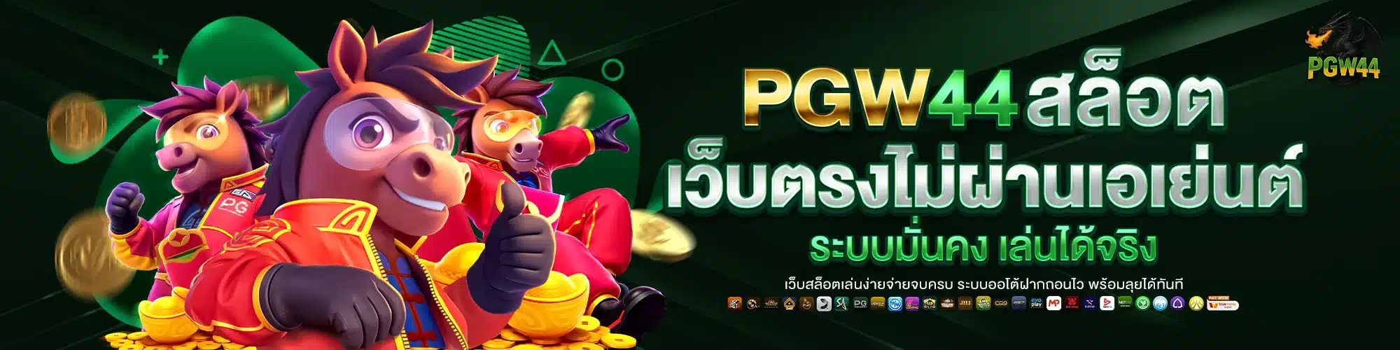PGW44 เว็บตรง ไม่ผ่านเอเย่นต์ ระบบมั่นคง เล่นได้จริง