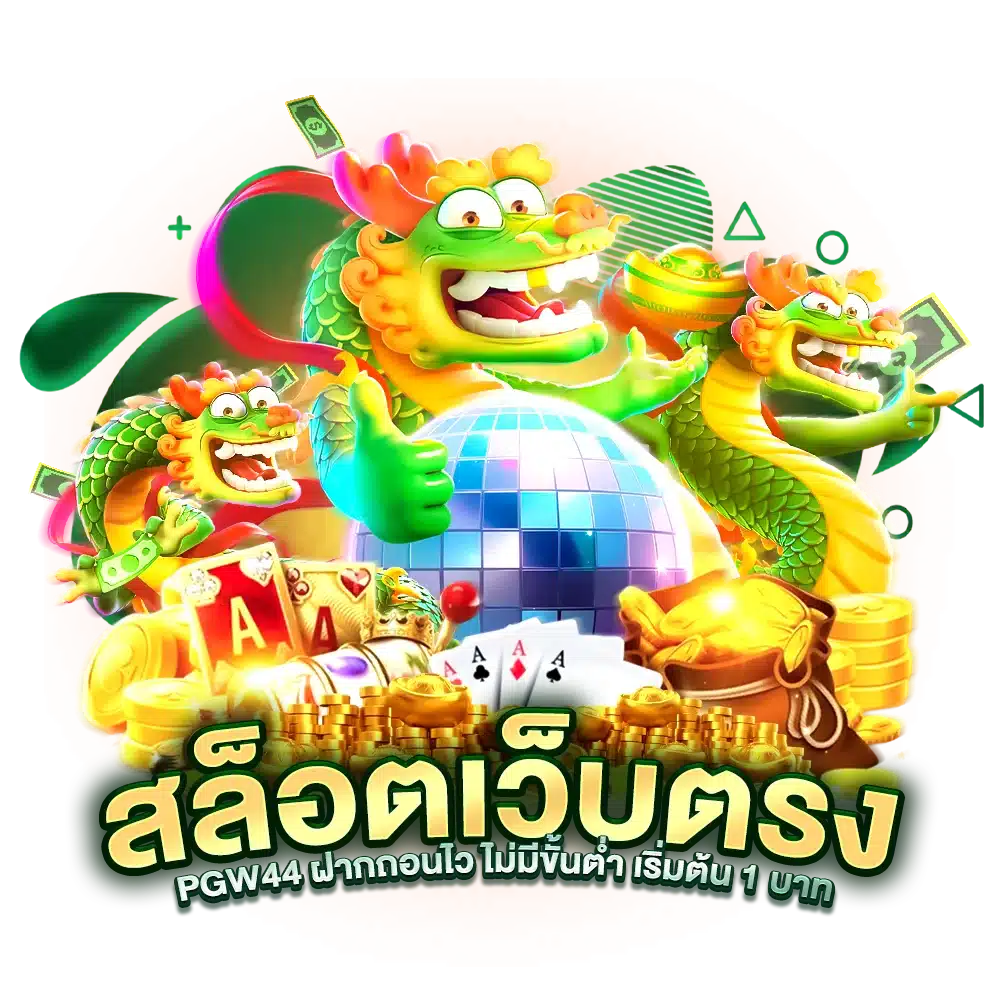 สล็อตเว็บตรง PGW44 ฝากถอนไว ไม่มีขั้นต่ำ เริ่มต้น 1 บาท