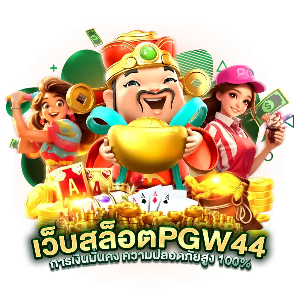 เว็บสล็อต PGW44 การเงินมั่นคง ความปลอดภัยสูง 100%
