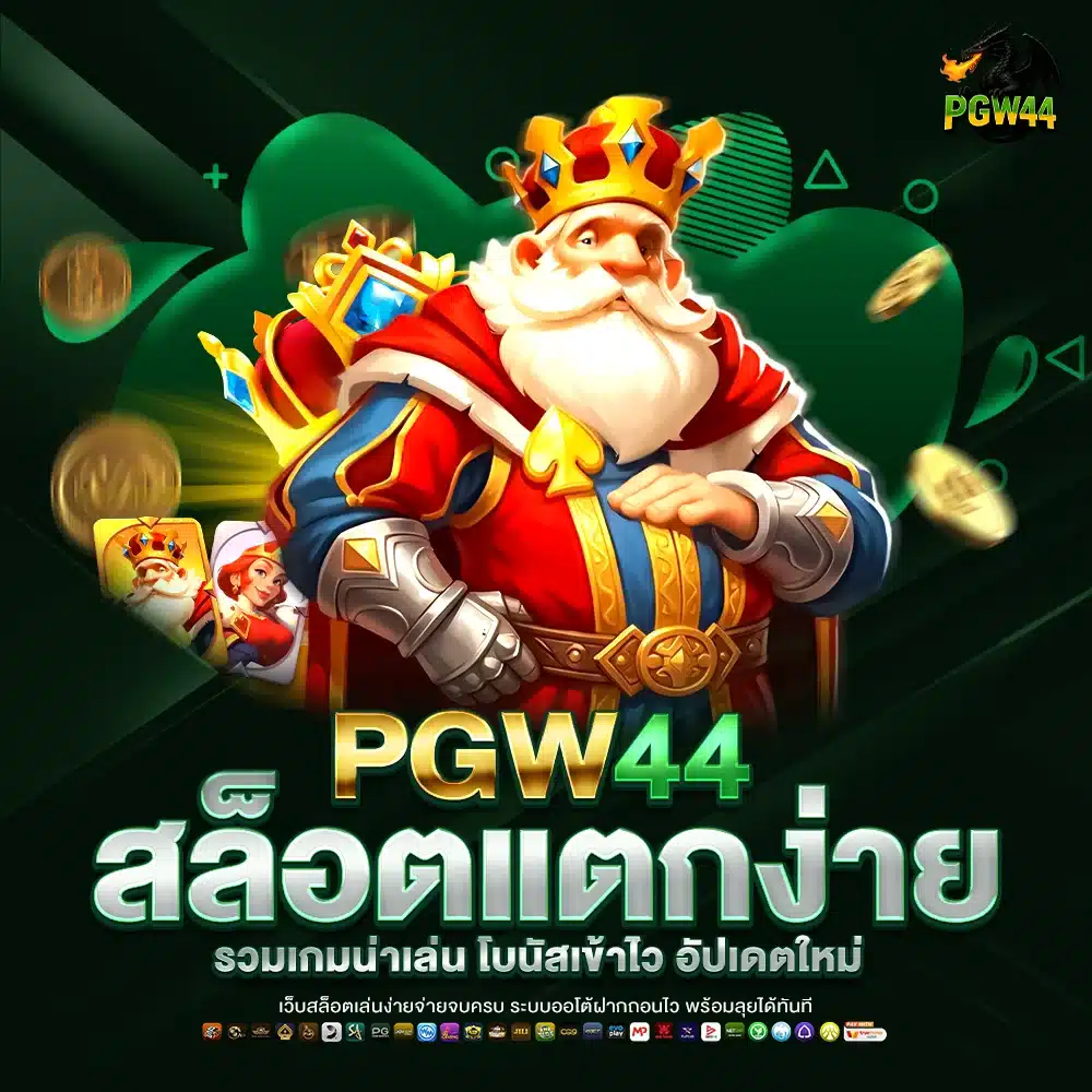 PGW44 สล็อตแตกง่าย