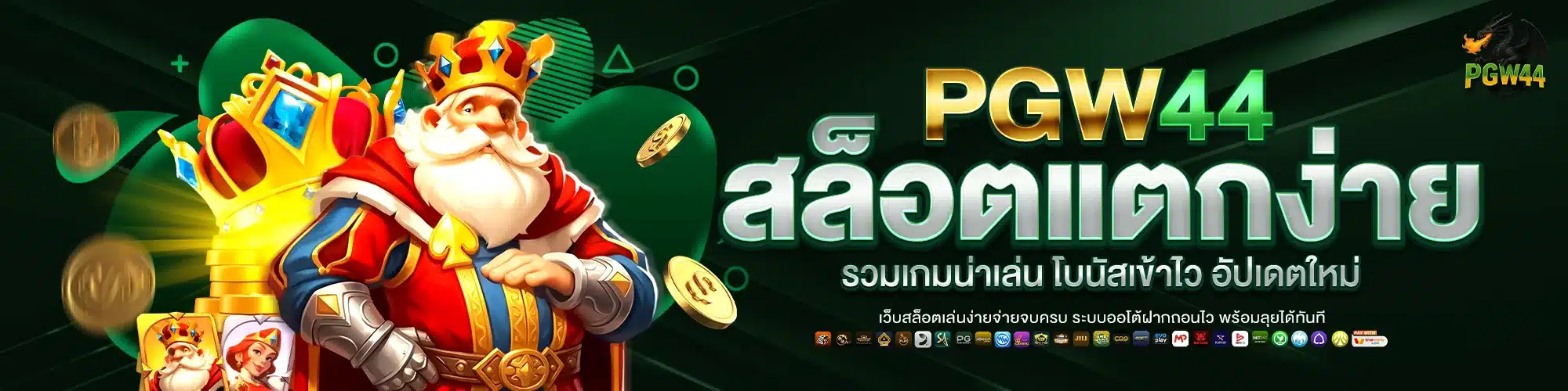 PGW44 สล็อตแตกง่าย รวมเกมน่าเล่น โบนัสเข้าไว อัปเดตใหม่