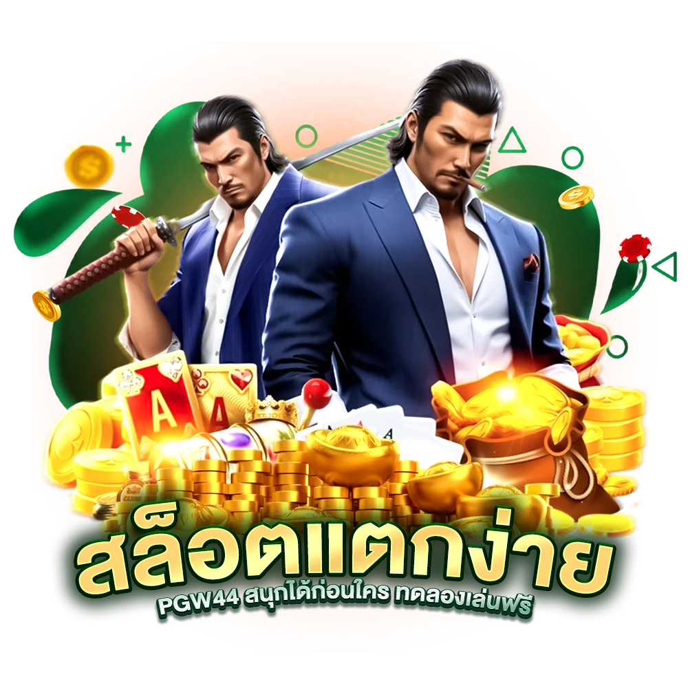 สล็อตแตกง่าย PGW44 สนุกได้ก่อนใคร ทดลองเล่นฟรี