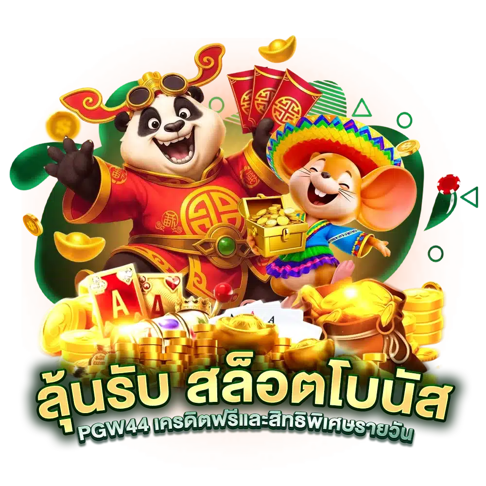 ลุ้นรับ สล็อตโบนัส PGW44 เครดิตฟรีและสิทธิพิเศษรายวัน