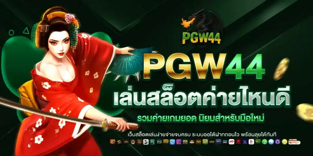 PGW44 เล่นสล็อตค่ายไหนดี