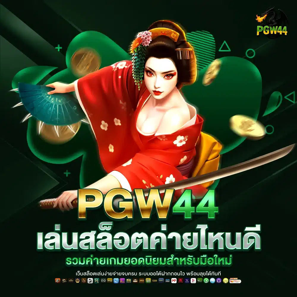 PGW44 เล่นสล็อตค่ายไหนดี รวมค่ายเกมยอดนิยมสำหรับมือใหม่