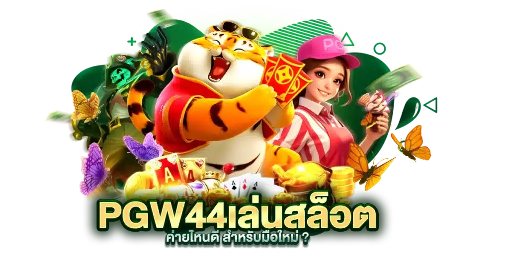 PGW44 เล่นสล็อตค่ายไหนดี สำหรับมือใหม่ ?