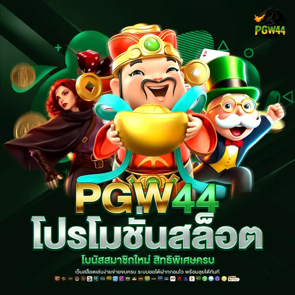 PGW44 โปรโมชั่นสล็อต
