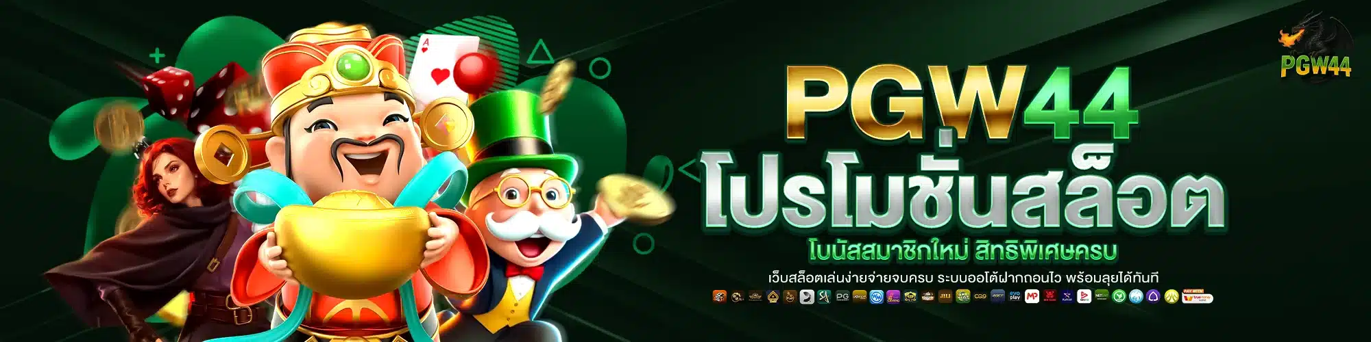 PGW44 โปรโมชั่นสล็อต โบนัสสมาชิกใหม่ สิทธิพิเศษครบ