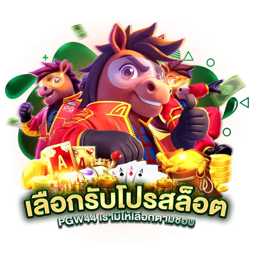 เลือกรับ โปรสล็อต PGW44 เรามีให้เลือกตามชอบ