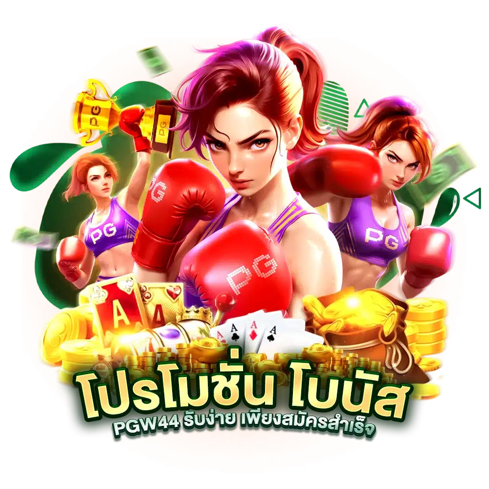 โปรโมชั่น โบนัส PGW44 รับง่าย เพียงสมัครสำเร็จ