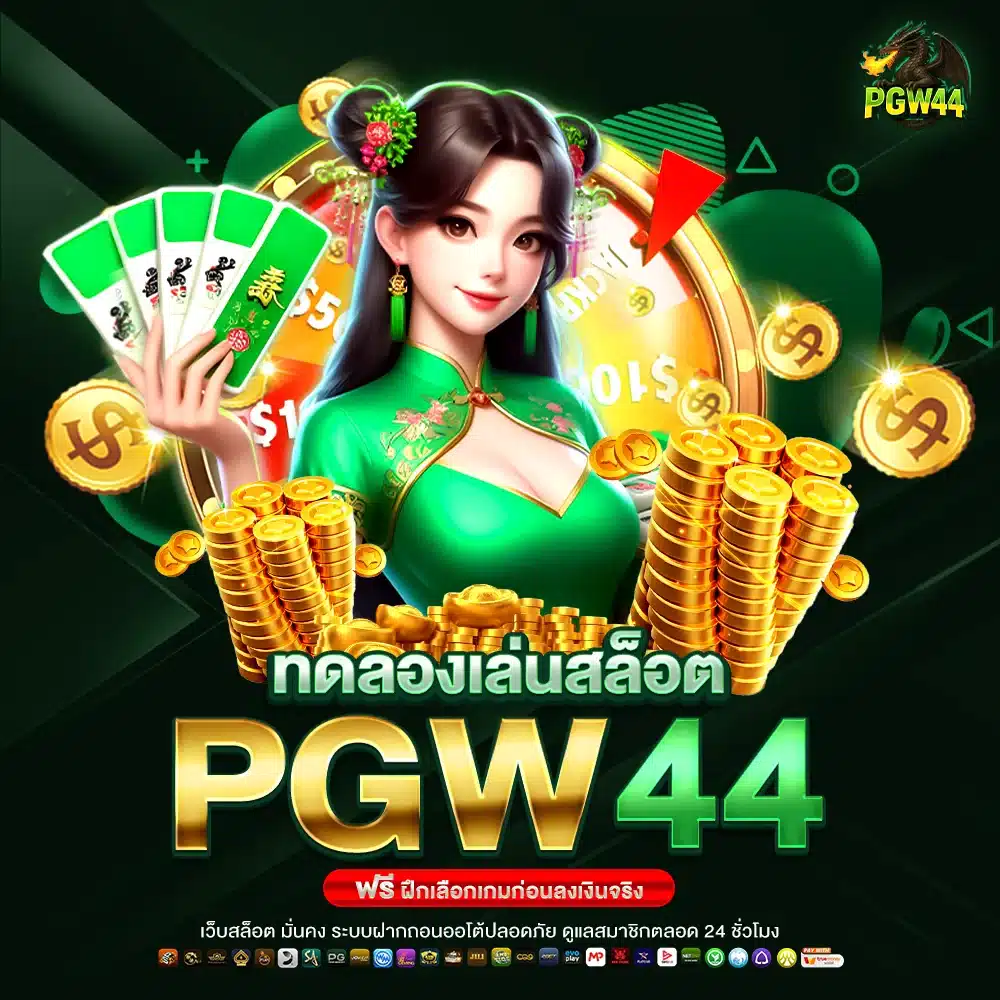 ทดลองเล่นสล็อต PGW44 ก่อนเล่นจริง