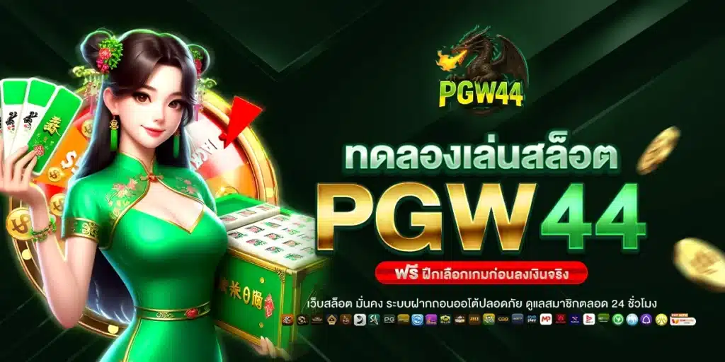 ทดลองเล่นสล็อต PGW44