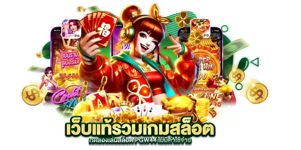 เว็บแท้รวมเกมสล็อต ทดลองเล่นสล็อต PGW44 ไม่มีค่าใช้จ่าย