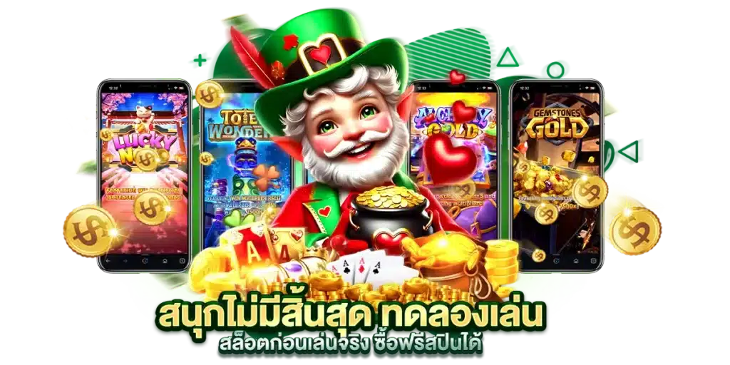 สนุกไม่มีสิ้นสุด ทดลองเล่นสล็อตก่อนเล่นจริง ซื้อฟรีสปินได้