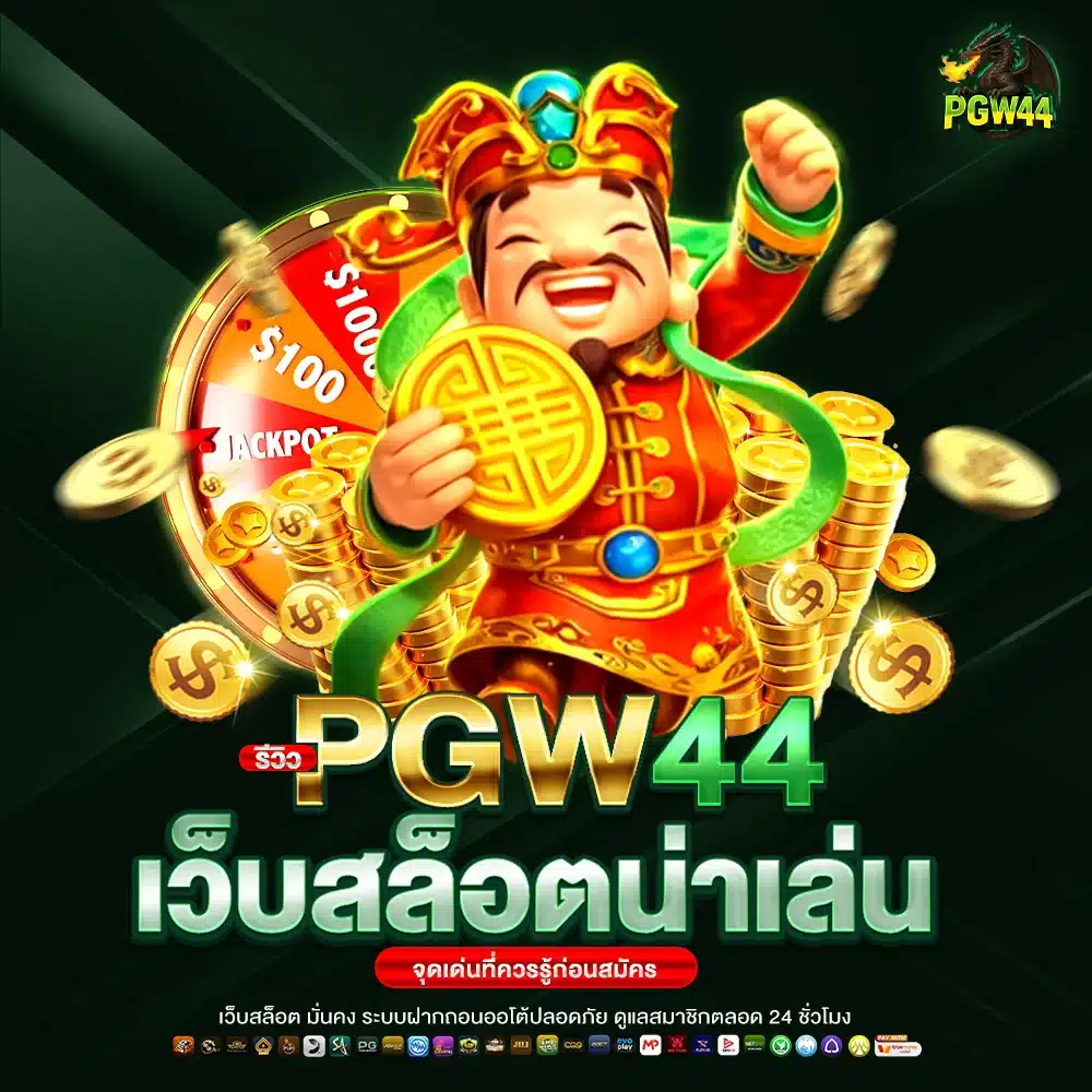 รีวิว PGW44 เว็บสล็อตน่าเล่นไหม จุดเด่นที่ควรรู้ก่อนสมัคร