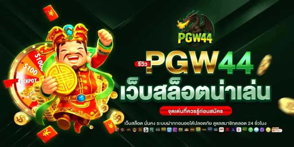 รีวิว PGW44