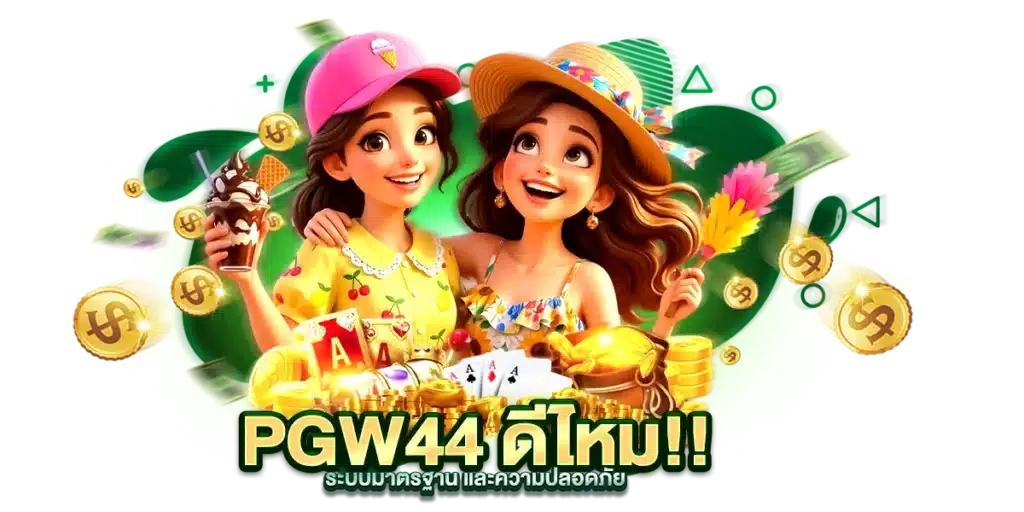 PGW44 ดีไหม ระบบมาตรฐาน และความปลอดภัย