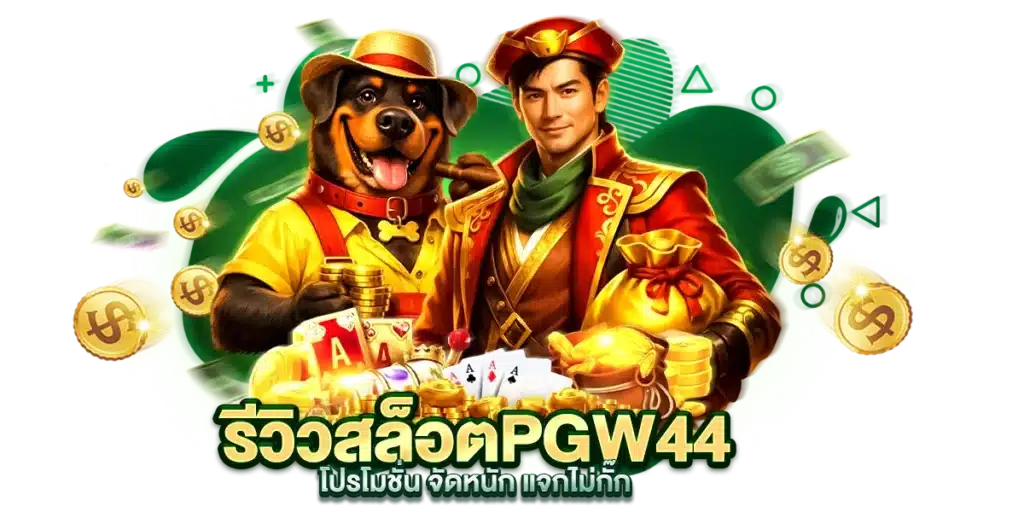 รีวิวสล็อต PGW44 โปรโมชั่นจัดหนัก แจกไม่กั๊ก