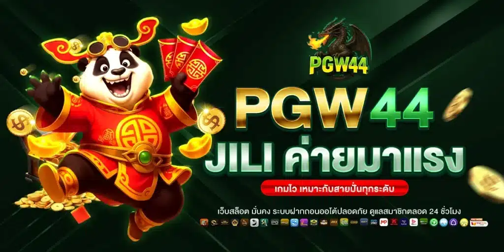 PGW44 JILI ค่ายมาแรง เกมไว เหมาะกับสายปั่นทุกระดับ