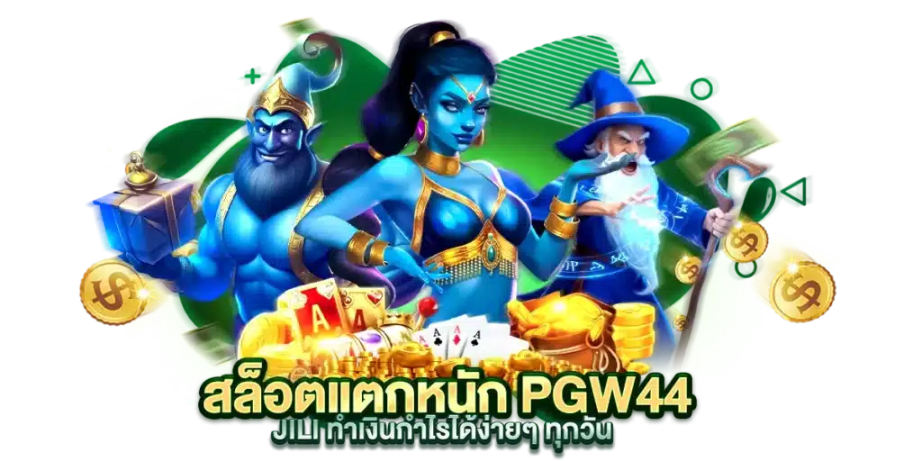 สล็อตแตกหนัก PGW44 JILI ทำเงินกำไรได้ง่ายๆ ทุกวัน