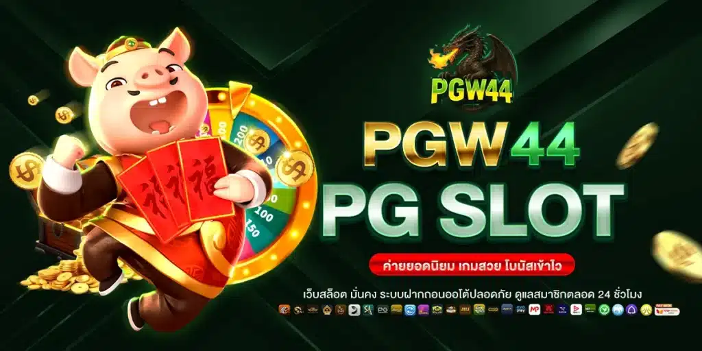 PGW44 PG SLOT ค่ายยอดนิยม เกมสวย โบนัสเข้าไว