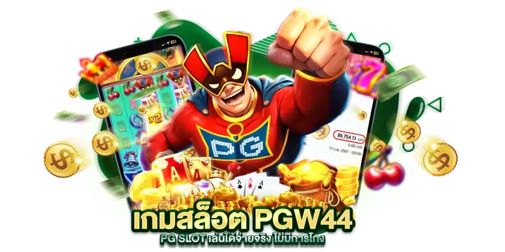 เกมสล็อต PGW44 PG SLOT เล่นได้จ่ายจริง ไม่มีการโกง