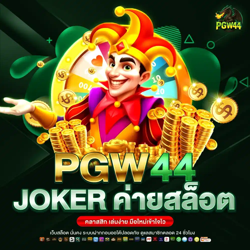 แนวทางเล่นสล็อต Joker บน PGW44