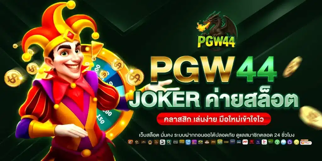 PGW44 Joker ค่ายสล็อตคลาสสิก เล่นง่าย มือใหม่เข้าใจไว