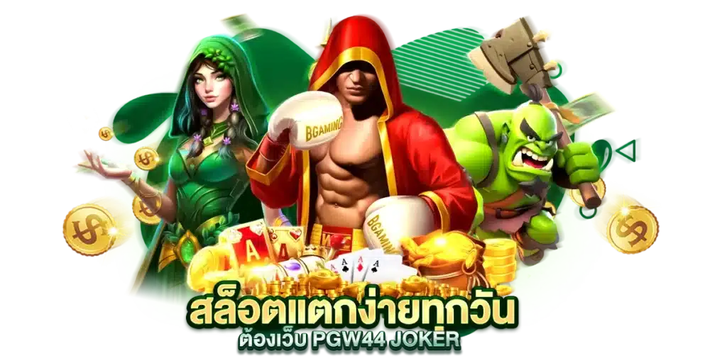 สล็อตแตกง่ายทุกวัน ต้องเว็บ PGW44 Joker